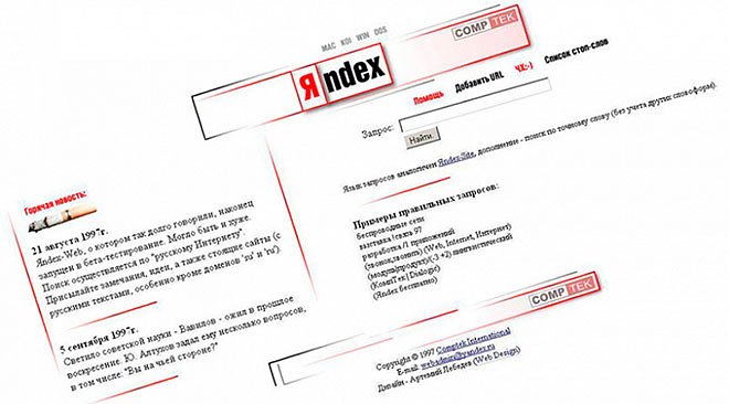 Таким был «Яndex» в 1997 году