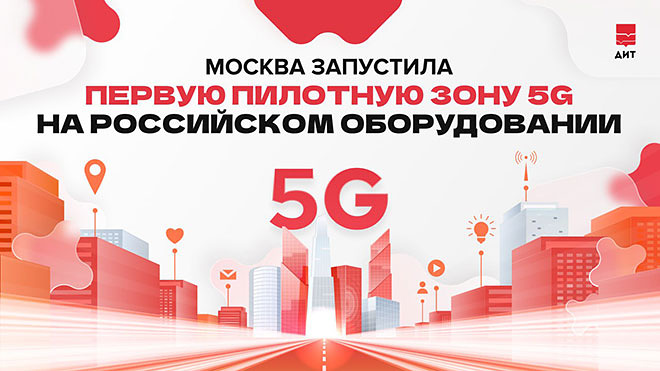 В Москве запущена первая зона 5G